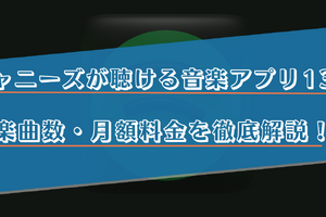 ジャニーズの楽曲がフルで聴けるサブスクの音楽アプリ13選！曲数や料金を徹底比較！ 画像