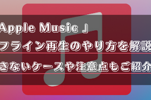 Apple Musicオフライン再生のやり方は？できないケースや注意点もご紹介！ 画像