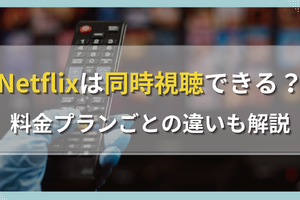 Netflixは同時視聴できる？料金プランごとの違いも解説 画像