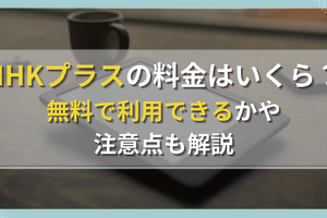 NHKプラスの料金はいくら？無料で利用できるかや注意点も解説 画像