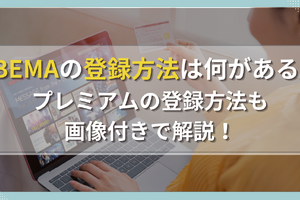 ABEMAの登録方法は何がある？プレミアムの登録方法も画像付きで解説！ 画像