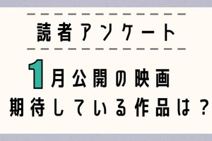 【読者アンケート】1月公開映画で期待している作品は？〆切は12月23日 画像