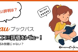 【悪い評判は？】auブックパスの口コミ評価をレビュー！読み放題じゃない？ 画像