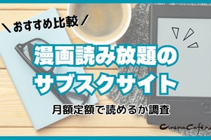 漫画読み放題のサブスクサイトのおすすめ12選を比較｜月額定額で読めるか調査 画像