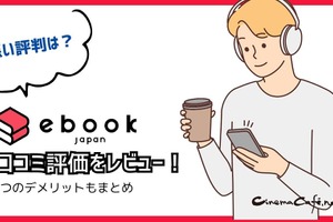 【悪い評判は？】ebookjapanの口コミ評価をレビュー！5つのデメリットもまとめ 画像