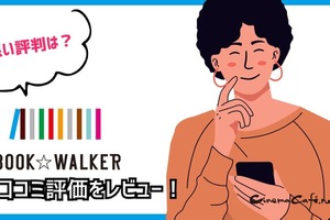 【悪い評判は？】BOOK WALKERの口コミ評価をレビュー！5つのデメリットもまとめ 画像