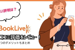 【悪い評判は？】BookLive!の口コミ評価をレビュー！5つのデメリットもまとめ 画像