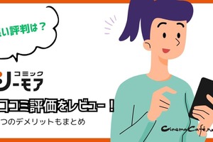 【悪い評判は？】コミックシーモアの口コミ評価をレビュー！4つのデメリットもまとめ 画像