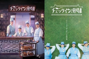 『チェックイン漢陽』の“輝く青春”、「ハオナ四人衆」はチームワーク抜群！「一緒にいると力が湧いた」 画像