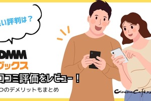 【悪い評判は？】DMMブックスの口コミ評価をレビュー！5つのデメリットもまとめ 画像