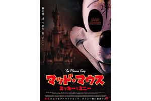 夢のような時間に悪夢が訪れる…『マッド・マウス』特報映像＆ポスター解禁 画像