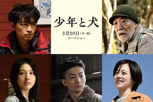 斎藤工＆伊原六花らが出演、高橋文哉と西野七瀬が旅する予告編も『少年と犬』 画像