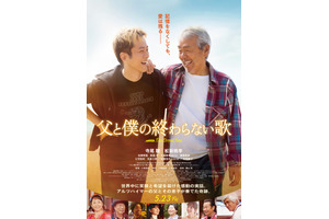 寺尾聰×松坂桃李で父子の物語　小泉徳宏監督『父と僕の終わらない歌』5月公開 画像