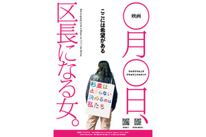 選挙ドキュメンタリー『映画 ◯月◯日、区長になる女。』U-NEXTにて独占配信開始 画像