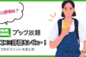 【悪い評判は？】ブック放題の口コミ評価をレビュー！6つのデメリットもまとめ 画像