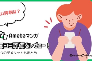 【悪い評判は？】Amebaマンガの口コミ評価をレビュー！5つのデメリットもまとめ 画像