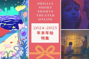 『21世紀の女の子』＆ショートフィルムファンからのリクエスト作品、年末年始に配信 画像