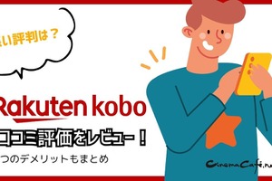 【悪い評判は？】楽天Koboの口コミ評価をレビュー！5つのデメリットもまとめ 画像