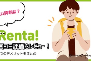 【悪い評判は？】Renta!の口コミ評価をレビュー！5つのデメリットもまとめ 画像