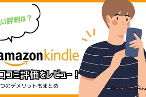 【悪い評判は？】Kindleストアの口コミ評価をレビュー！5つのデメリットもまとめ 画像