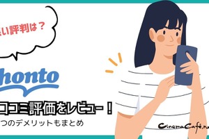 【悪い評判は？】hontoの電子書籍の口コミ評価をレビュー！4つのデメリットもまとめ 画像
