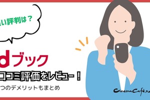 dブックの口コミ評価をレビュー！5つのデメリットも【悪い評判は？】 画像