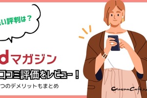【悪い評判は？】dマガジンの口コミ評価をレビュー！5つのデメリットもまとめ 画像