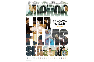 浅野忠信監督作ほか『MIRRORLIAR FILMS』S6の5作品がLeminoで独占配信 画像