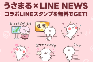 【PR】「うさまる×選べるニュース」LINEスタンププレゼントキャンペーン展開中 画像