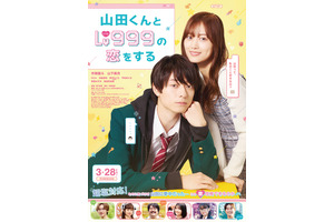 『山田くんとLv999の恋をする』胸キュン予告公開　主題歌はマカロニえんぴつ 画像