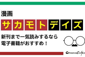 漫画『サカモトデイズ』を最新刊まで一気読みするなら電子書籍がおすすめ！ 画像