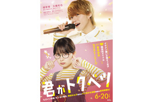 畑芽育＆大橋和也主演で胸キュンラブ！ 幸田もも子原作『君がトクベツ』6月公開 画像