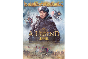 圧巻の氷上＆騎馬アクション！ジャッキー・チェン主演『A LEGEND／伝説』日本版予告＆ポスター 画像