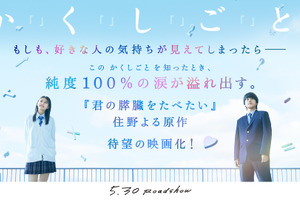 奥平大兼＆出口夏希主演の青春ラブストーリー『か「」く「」し「」ご「」と「』公開　原作は住野よる 画像