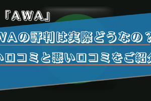 AWAの口コミ・評判は？どんな方におすすめか徹底解説！ 画像