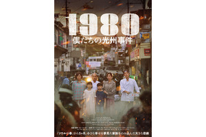 小さな幸せを夢見た家族をのみ込んだ悲劇描く『1980 僕たちの光州事件』4月公開決定 画像