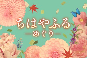 あれから“10年後”…「ちはやふる」連続ドラマ7月スタート！ キャストを一新 画像