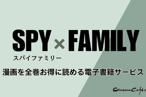 【SPY×FAMILY（スパイファミリー）】漫画を全巻お得に読める電子書籍サービス 画像