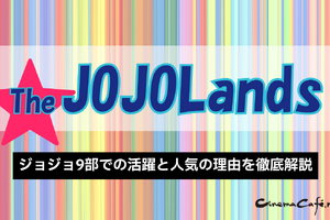 ジョジョランズで岸辺露伴が再登場！ジョジョ9部での活躍と人気の理由を徹底解説 画像