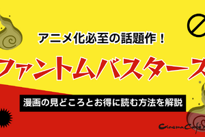 ファントムバスターズはアニメ化必至の話題作！漫画の見どころとお得に読む方法を解説 画像