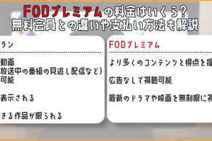 【2025年最新版】FODプレミアムの料金はいくら？無料会員との違いや支払い方法も解説 画像