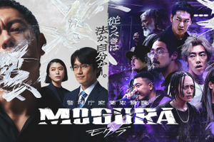 「警視庁麻薬取締課 MOGURA」Netflix世界配信決定　3月13日から 画像