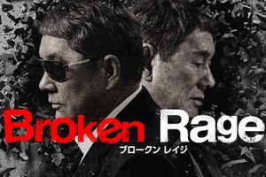 『Broken Rage』北野武監督“笑い”と“新たな試み”語る特別インタビュー映像 画像