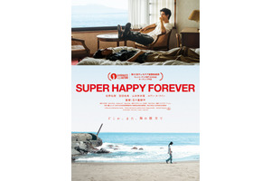 五十嵐耕平監督最新作『SUPER HAPPY FOREVER』がRoadstead独占先行販売 画像