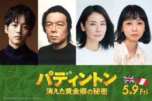 松坂桃李、パディントン役続投！吉田羊がキーパーソンに『パディントン 消えた黄金郷の秘密』 画像