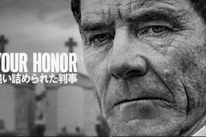 ブライアン・クランストン主演「Your Honor／追い詰められた判事」4月よりTV初放送決定 画像