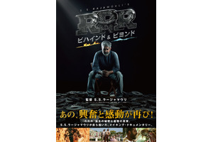 『ＲＲＲ』舞台裏に迫るドキュメンタリー『ＲＲＲ：ビハインド＆ビヨンド』4月11日公開決定 画像