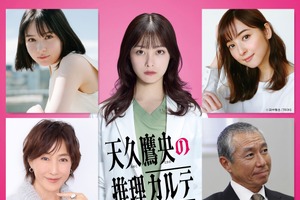 畑芽育＆佐々木希＆高島礼子＆柳葉敏郎が出演「天久鷹央の推理カルテ」 画像