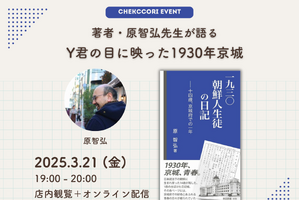 『一九三〇 朝鮮人生徒の日記』著者トークイベント開催／新たな視点で紐解く朝鮮の歴史 画像