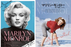 マリリン・モンロー　私の愛しかた